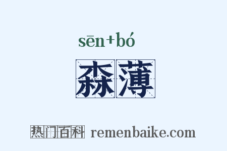 森薄是什么意思的图片